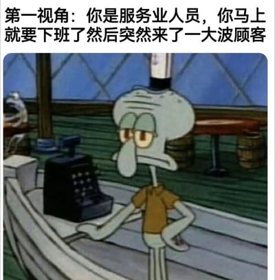 图片上方为黑色加粗文字：'第一视角：你是服务业人员，你马上就要下班了然后突然来了一大波顾客'，下方是《海绵宝宝》动画截图，章鱼哥站在柜台后，表情疲惫无奈，单手撑在收银机旁，生动展现了服务业人员临近下班时遇到突发客流的崩溃瞬间。