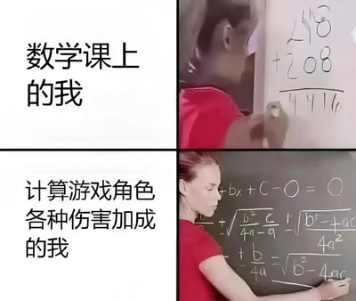 这是一张2x2网格的对比梗图，左上部分文字为'数学课上的我'，对应右上部分一个人在白板上写简单加法的场景；左下部分文字为'计算游戏角色各种伤害加成的我'，对应右下部分一个人在黑板上写复杂数学公式（如二次方程相关）的场景。梗图通过反差幽默，表现了许多人在课堂数学中表现平平，但在计算游戏角色伤害加成时却能熟练运用复杂数学知识的现象，引发玩家共鸣。