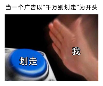这是一张吐槽网络广告话术的趣味梗图，顶部文字设定了场景：“当一个广告以‘千万别划走’为开头”，画面主体是一只被标注为“我”的手，正以极快的速度拍向标注着“划走”的蓝色大按钮，按钮因快速按压呈现出动态模糊效果。整张图用夸张且具象的动作，精准表现出广大网友面对这类反向吸引式广告时的逆反心理，戳中了很多人看到此类广告就想立刻划走的日常上网体验，充满了共鸣感。