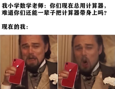 这是一张上下结构的对比梗图，上方文字描述小学数学老师的经典质问：'你们现在总用计算器，难道你们还能一辈子把计算器带身上吗？'，下方分两格展示莱昂纳多·迪卡普里奥（出自《泰坦尼克号》）手持红色智能手机的表情变化，从疑惑到恍然大悟，幽默地表现出现代人确实随身携带'计算器'（智能手机）的现实，形成对老师当年预言的有趣回应。