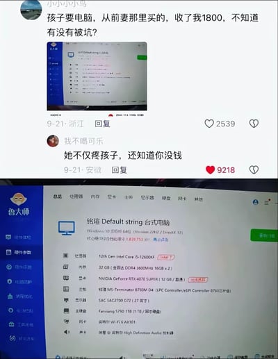 该图是中文社交媒体的帖子及评论区截图，上半部分是用户“小小小小鸟”发布的提问帖，称孩子需要电脑，自己花费1800元从前妻处购得，附上了电脑的鲁大师检测截图，询问网友自己是否被坑，该帖获赞2539；下方高赞回复为用户“我不喝可乐”发布的评论“她不仅疼孩子，还知道你没钱”，获赞9218；图的下半部分清晰展示了该电脑的鲁大师检测详情，这台台式电脑综合性能得分近184万，配置包含12代i5处理器、32G运行内存、RTX4070 SUPER独立显卡、1TB固态硬盘等，目前市场售价远高于1800元，显然是前妻顾及孩子、同时照顾男方经济状况给出的优惠价格，发帖人没有意识到这份善意反而询问是否被坑，形成了反差的趣味效果。