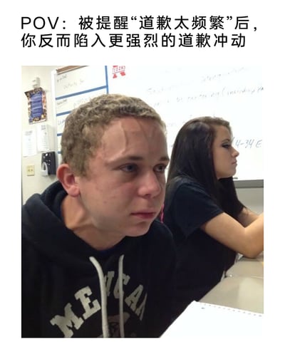 这是一张引发情绪共鸣的梗图，上方配文“POV：被提醒‘道歉太频繁’后，你反而陷入更强烈的道歉冲动”精准点出了讨好型人格或容易过度愧疚人群的心理状态。图中是教室场景，前景的男生面部肌肉紧绷、表情扭曲，颈部肌肉也呈现出僵硬的状态，眼神局促不安，完美诠释了被指出问题后，内心愧疚感飙升、道歉冲动更强烈的焦虑情绪；背景的女生神态平静，与男生的状态形成鲜明对比，进一步放大了男生的局促与不安，让有类似经历的人能瞬间共情。