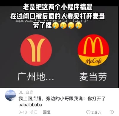 这是一张社交媒体截图，内容围绕广州地铁小程序与麦当劳小程序图标撞脸展开。上方是发布者的文字吐槽，称自己总是把这两个小程序搞混，在地铁过闸口时误打开麦当劳小程序，被后面的人看见，十分尴尬，并配上四个委屈的表情。中间部分并列展示了广州地铁和麦当劳的小程序图标，两者均为红底搭配黄色标识，造型相似，容易被混淆。下方是网友BL_白鹿的评论，分享了自己类似的经历：上次点错小程序，旁边的小哥调侃他“你打开了babalababa”，这条评论获得了2.6万点赞，发布时间标注为3-13，地点为浙江。整个内容通过真实的尴尬经历和相似的图标对比，引发网友对生活中这类小失误的共鸣，充满了生活趣味。