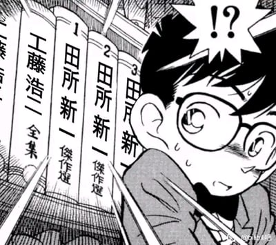 这是一张结合了《名侦探柯南》与INM亚文化梗的二次创作漫画图。画面右侧是缩小后的工藤新一——江户川柯南，他瞪大眼镜，脸上挂着汗珠，头顶弹出带有“！？”的惊讶气泡，满脸都是震惊和疑惑的神情。画面左侧的书架上摆放着多本书籍，书名分别为“工藤浩二 全集”、“1 田所新一 傑作選”、“2 田所新一 傑作選”、“3 田所新一”。
这张图玩了双重梗：一是将柯南的本名“工藤新一”替换姓氏为“田所”，变成“田所新一”，而“田所”正是INM梗里野兽先辈田所浩二的姓氏；二是出现了“工藤浩二”的书籍，将工藤新一的姓氏和野兽先辈的名字结合，制造出荒诞又搞笑的效果，让柯南看到和自己名字高度关联却又绑定了野兽先辈梗的书籍时露出震惊的反应。