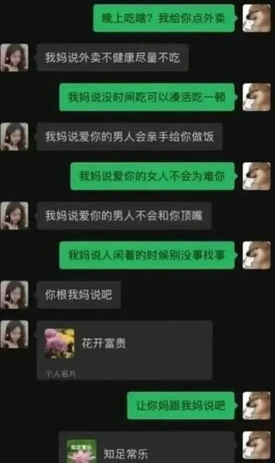 这是一张聊天记录截图梗图，展示了两个人用"我妈说"系列进行的幽默对话。一方不断用"我妈说爱你的男人会..."来提出要求，另一方则用"我妈说爱你的女人不会..."巧妙反驳，最后以"让你妈跟我妈说吧"的神回复结束，充满了搞笑和调侃的氛围。