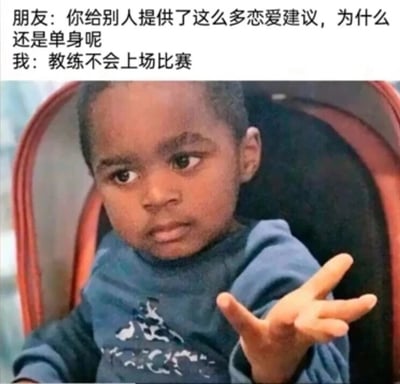 这是一张图文混排的搞笑表情包，上方呈现了一段日常对话：朋友向“我”发出灵魂拷问，疑惑“我”明明能给别人提供大量恋爱建议，自身却依然单身；“我”则用“教练不会上场比赛”这一类比，幽默又巧妙地回应了这个问题，暗指自己只是擅长传授理论，并不需要亲身实践恋爱这件事。下方的黑人小孩表情淡定，还带着一丝不屑，同时伸出手做出摊手的动作，这个神态和动作完美契合了回复的语气，进一步放大了搞笑效果，精准戳中了许多“理论大师”自身却身陷同类处境的人群的笑点，容易引发共鸣。