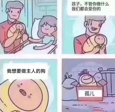 四格连环漫画，第一格：父母在医院抱着刚出生的婴儿，母亲躺在床上微笑；第二格：父亲抱着婴儿说“孩子，不管你做什么我们都会爱你的”；第三格：婴儿特写，内心想法“我想要做主人的狗”；第四格：婴儿被放在标有“孤儿”的箱子里，周围有垃圾。通过父母无条件爱的承诺与婴儿想做“主人的狗”后被抛弃的反差，制造幽默讽刺效果。