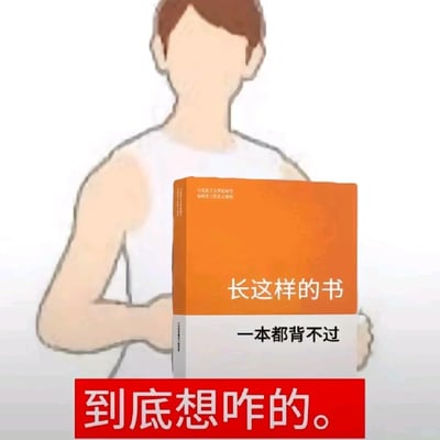 这是一张用于吐槽背诵专业理论书籍难度的网络梗图，画面主体是一个无面部的卡通人物，双手抱着一本橙白配色的、标注为“马克思主义理论研究和建设工程重点教材”类别的书籍，书籍上配有文字“长这样的书 一本都背不过”，图片底部红色方框内写着“到底想咋的。”，整体通过卡通人物的姿态和直白的文字，生动地表达了学习者面对这类需要大量背诵的理论书籍时，产生的崩溃、无奈、烦躁的情绪，精准戳中了学生、备考人群在学习背诵过程中的痛点。
