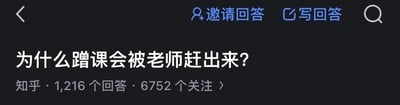 这是一张深色模式下的知乎网页截图，展示了一个校园相关的提问：「为什么蹭课会被老师赶出来？」，该提问已有1216个回答，吸引了6752位用户关注，页面顶部设有「邀请回答」「写回答」的功能按钮。关于这个问题的解答：蹭课被老师驱赶通常有这些原因：1. 课程属性限制，比如是付费课程、小班定制课、仅对特定专业/年级开放的课程，蹭课会占用专属教学资源；2. 课堂秩序影响，蹭课者可能存在迟到早退、随意交谈等干扰正常教学的行为；3. 教学管理需求，老师需要统计课堂人数、完成教学考核，蹭课者不在教学管理名单内，会打乱教学安排；4. 版权与资源限制，部分课程的教学内容有版权保护，配套资源仅对注册学生开放，蹭课会涉及资源使用权限问题。