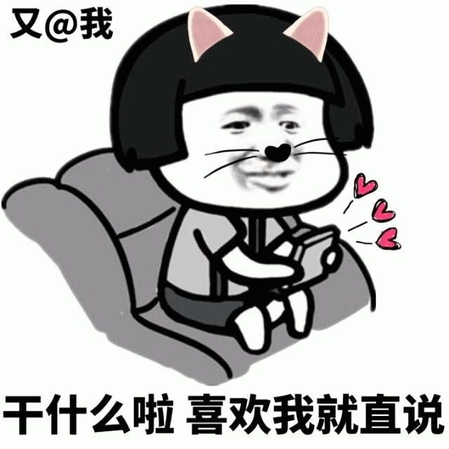 又@我干什么啦 喜欢我就直说