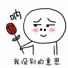 举玫瑰的害羞小人：我没别的意思