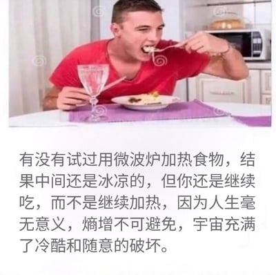 图片上半部分是一名穿着红色T恤的男子正在餐桌前用叉子进食，桌上放有一个透明玻璃杯和一盘食物，背景中可见微波炉。下半部分配有文字，内容为将用微波炉加热食物中间仍冰凉却选择继续吃的日常小事，与人生无意义、熵增不可避免、宇宙冷酷破坏的深刻哲学思考相结合，形成一种黑色幽默的反差效果。