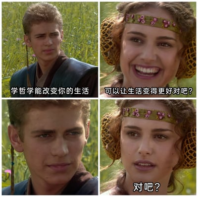 这是一张由经典科幻电影《星球大战前传2：克隆人的进攻》的影视截图拼接而成的四格梗图，通过角色对话和表情的强烈反差制造幽默讽刺效果。图中安纳金·天行者先认真表示“学哲学能改变你的生活”，帕德梅·阿米达拉随即兴奋地追问“可以让生活变得更好对吧？”，但安纳金紧接着露出复杂沉重的表情，没有给出肯定答复，帕德梅的表情也随之转为失落不安，重复追问“对吧？”。这个梗图反套路地调侃了大众对“学习哲学能改善生活”的期待，暗示哲学学习可能会让人因过度思考而陷入精神上的沉重，而非带来预期中的美好生活，用影视角色的经典场景改编，让这个反差感更具趣味性。