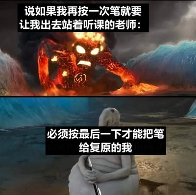 该图为上下对比的双 panel 梗图。上半部分展示一个浑身燃烧着岩浆、眼神凶狠的巨型怪物，配文“说如果我再按一次笔就要让我出去站着听课的老师：”，用夸张的视觉效果表现老师对学生按笔行为的愤怒。下半部分是一个身穿白袍、背对镜头的角色，双手紧握一支笔，配文“必须按最后一下才能把笔给复原的我”，描绘学生明知会被批评但仍忍不住要按笔复位的无奈心理。通过强烈的视觉反差和生活化场景，幽默展现了课堂上学生按笔小动作与老师反应的经典矛盾。