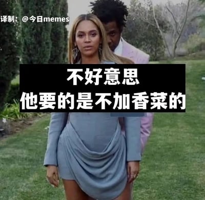 这是一张二次创作的搞笑梗图，使用了美国知名歌手碧昂丝和她的丈夫、说唱歌手Jay-Z的合影作为素材。图中碧昂丝表情严肃地站在前方，Jay-Z在她身后做出小声提醒的姿态，画面叠加了黑色背景的白色文字“不好意思 他要的是不加香菜的”，模拟了在点餐场景中，有人替同行朋友向商家强调餐品不要加香菜的日常情境。用名人严肃正式的画面搭配生活化的琐碎小事，形成强烈的反差感，制造出幽默效果，同时也戳中了大众对于香菜喜好差异的共鸣点。