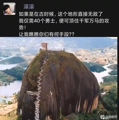 这是一张配有网友评论的梗图，上半部分是一位叫“滢滢”的用户发言，内容幻想如果在古代，这个陡峭巨石（现实中为哥伦比亚的瓜塔佩巨石）地形十分适合防御，四十壮士即可抵御千军万马。下半部分为该巨石俯视图，其陡峭和仅有一条阶梯的特点突显了“易守难攻”的双关幽默（现实中形容守城/据点梗）。

实际上带有历史地形战略和恶搞网络吐槽色彩。