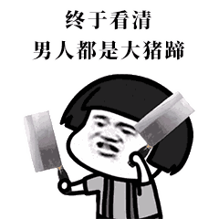 终于看清男人都是大猪蹄
