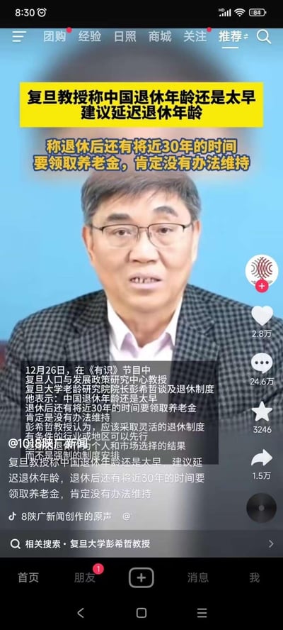 这是一张抖音平台的新闻视频截图，内容为复旦大学老龄研究院院长彭希哲教授在12月26日的《有识》节目中发表关于退休政策的观点：认为中国当前退休年龄过早，退休后还有将近30年时间领取养老金，现有养老金体系难以维持，建议推行灵活的退休制度，让有条件的行业或地区先行，将延迟退休作为个人和市场的选择而非强制安排。截图中展示了视频的互动数据，包括2.8万点赞、24.6万评论等，整体是围绕退休政策与养老金话题的严肃讨论内容。
