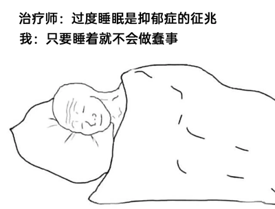 这是一张黑白线稿风格的静态图文混排图，画面主体是一个裹着被子、头枕在枕头上的人，双眼紧闭，正处于睡眠状态。图的上方配有两段对话文字，治疗师指出“过度睡眠是抑郁症的征兆”，而“我”则回应“只要睡着就不会做蠢事”，以自嘲的口吻表达了通过睡眠来逃避现实、避免做出让自己后悔的事的心态，暗含着对自身低落情绪状态的无奈调侃，容易引发有类似心境的人的共鸣。