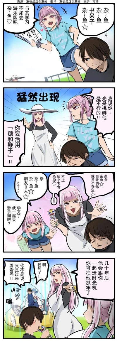 这是一则四格连环恋爱喜剧漫画：
1. 粉色短袖的女生想拉心仪的黑发男生去游乐园，用挑衅的方式喊男生「杂鱼」，但男生不为所动；
2. 未来的自己（穿长裙戴宽檐帽）突然出现，教导她要活用「糖和鞭子」的攻略方法；
3. 于是现在的女生一边继续吐槽男生「杂鱼」，一边和未来的自己用零食、游乐园门票作为奖励，哄男生先学习；
4. 最后未来的女生告诉现在的自己，几十年后男生会和她一起制造时光机，还让她看正在吃零食的男生，趣味拉满。
漫画用反差感的「糖和鞭子」方式制造笑点，时光机的设定是反转亮点。