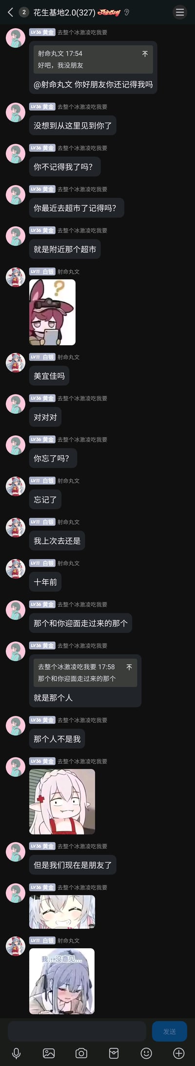 这是一张名为“花生基地2.0(327)”的QQ群聊记录截图，群内用户“射命丸文”感慨“我没朋友”后，用户“去整个冰激凌吃我要”主动发起搭话，以“认老朋友”的方式引导对方回忆去超市的经历，在对方表示上次去超市还是十年前、完全不记得相关经历后，坦白自己并不是那个和对方迎面走过的人，随即表示“但是我们现在是朋友了”，对话全程搭配了多款风格搞笑的卡通表情包，用玩梗式的轻松方式完成了一次趣味交友，整体氛围诙谐幽默，充满网络社群的互动感。