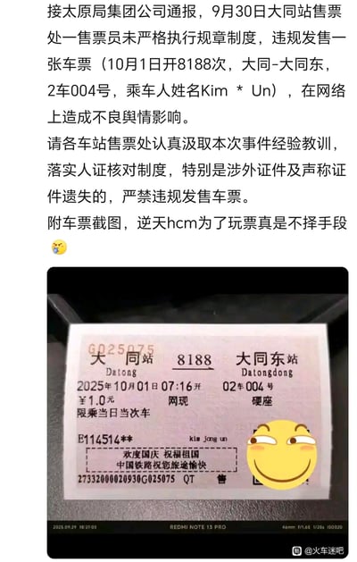 这是一则铁路系统内部通报与违规车票截图结合的图文内容：上方为太原局集团公司的通报，指出9月30日大同站一售票员违规发售一张乘车人姓名近似敏感姓名的车票（10月1日大同至大同东8188次列车），引发不良舆情，要求各车站严格落实人证核对制度；下方是该违规车票的实拍截图，票价1元，乘车人姓名显示为“kim jong un”，还被添加了斜眼笑小黄脸表情包，同时配文吐槽相关人员为玩票不择手段，整体内容兼具严肃的通报性质和戏谑的吐槽氛围。