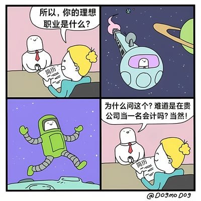 四格连环漫画展现职场面试场景：第一格中戴红领带的面试官微笑询问手持简历的黄发面试者“所以，你的理想职业是什么？”；第二格切换到面试者的想象画面，其身着宇航服坐在蓝色宇宙飞船内，背景有地球和行星；第三格面试者穿着绿色宇航服在紫色星空背景中开心漂浮；第四格回到面试场景，面试官笑着说“为什么问这个？难道是在贵公司当一名会计吗？当然！”，形成理想（宇航员）与现实（会计）的幽默反差。
