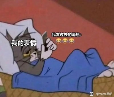 这是一张基于经典动画《猫和老鼠》制作的梗图，图中汤姆猫躺在床上，盖着蓝色被子，手持手机，神情低落、无精打采，脸上写满了焦虑与失落。图中通过两组文字形成强烈对比：标注在汤姆猫脸上的“我的表情”，对应它此刻的低落神态；另一组“我发过去的消息：😆😆😆”则代表发消息时自己热情欢快的状态。这张图精准地刻画出很多人在发送消息后等待回复时的情绪落差——发消息时兴高采烈，等待过程中却因迟迟得不到回应而变得忐忑、失落，生动戳中了日常社交中的这种微妙情绪。