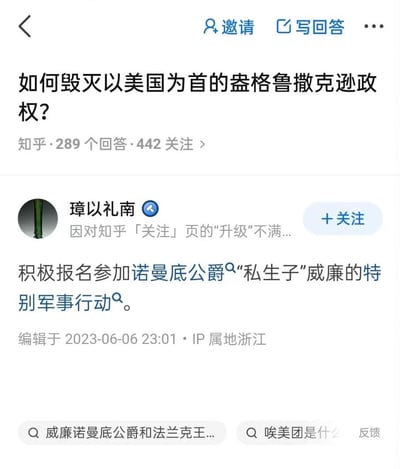 知乎平台上的一个问题截图，标题为'如何毁灭以美国为首的盎格鲁撒克逊政权?'，显示有289个回答和442个关注。其中一个回答来自用户'璋以礼南'，内容提到参加诺曼底公爵私生子威廉的特别军事行动。
