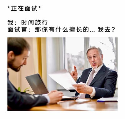 这是一张图文混排的职场搞笑梗图，模拟面试场景。上方文字标注“*正在面试*”，求职者向面试官表示自己擅长“时间旅行”，面试官原本按常规流程询问求职者的擅长技能，话至中途突然反应过来，发出“我去？”的惊讶感叹，制造出荒诞的反转笑点。下方配图是真实的职场面试场景，右侧的面试官身着西装，戴着眼镜，表情错愕惊讶，手指向上，手中拿着文件，仿佛刚意识到“时间旅行”这个回答的特殊含义——暗示求职者可能通过时间旅行提前获取面试相关信息，或是这个超能力打破了常规面试的逻辑；左侧的求职者面带笑意，神态轻松，看起来对自己的回答胸有成竹。整幅图通过科幻设定与日常职场场景的结合，营造出反差强烈的搞笑效果，调侃面试中的非常规回答。