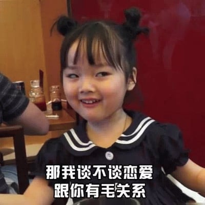 图片中是韩国女童星权律二，她扎着两个小揪揪发型，身穿黑色带白色领边的水手风格上衣，面带俏皮的微笑。图片底部配有文字“那我谈不谈恋爱跟你有毛关系”，整体呈现出一种古灵精怪又略带怼人意味的可爱氛围。