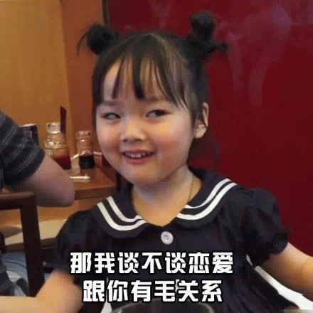 权律二怼人表情包：那我谈不谈恋爱跟你有毛关系