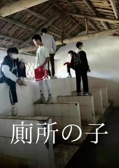 五个年轻男孩站在不同高度的水泥台上，摆出各种姿势。他们都戴着口罩，穿着休闲服装，包括白色T恤、黑色卫衣和红色短裤等。背景是一个有着木质屋顶的简陋建筑，光线从窗户照进来，营造出一种神秘的氛围。图片底部有日文文字"厕所の子"。