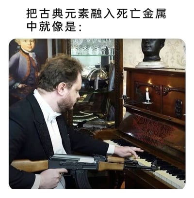 这是一张充满反差感的搞笑梗图，顶部配文“把古典元素融入死亡金属中就像是：”，图中一位身着正式礼服的男士，身处充满古典氛围的环境中，背景有莫扎特画像与古典陈设，他一只手优雅地弹奏着古典钢琴，另一只手却握着一把AK步枪，钢琴琴身还印有死亡金属风格的红色艺术字体，通过这种强烈的视觉反差，幽默具象地表现出古典音乐的优雅与死亡金属的暴力感相结合的违和又独特的风格，精准调侃了两种音乐风格跨界融合的奇妙观感。