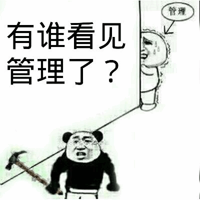 熊猫头拿锤子找管理的搞笑梗图