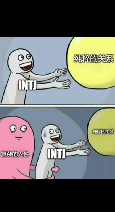 这是一幅上下两格的卡通连环梗图，上格中身上标注“INTJ”的白色卡通小人满脸欣喜期待，伸出双手想要触碰前方写有“纯粹的关系”的黄色圆形图案；下格中标注“复杂的人性”的粉色卡通小人从后方抱住INTJ小人，INTJ脸上冒出冷汗，表情僵硬却依旧努力向代表纯粹关系的黄球伸手，形象调侃了INTJ型人格在社交中追求简单无杂质的关系，却总是被复杂的人际纠葛阻碍的特点。