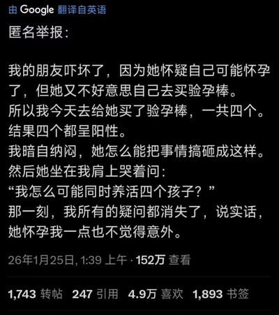 这是一张境外社交平台的文字帖截图，顶部标注内容由Google翻译自英语。帖文以“匿名举报”为开头讲述了一则搞笑段子：发帖人的女性朋友怀疑自己怀孕但不好意思购买验孕棒，发帖人帮忙购买了四个验孕棒，检测结果全部呈阳性，发帖人正疑惑朋友为何把事情搞成这样时，朋友趴在发帖人肩上哭泣，询问自己怎么能同时养活四个孩子，原来朋友误以为四个验孕棒均为阳性就代表怀了四胞胎，笑点来自当事人缺乏基础生理常识产生的认知反差。截图底部还显示该帖发布于2026年1月25日凌晨1点39分，累计获得152万查看、1743次转帖、4.9万次喜欢等互动数据。