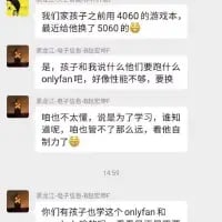 这是一段竖屏的家长群聊天记录截图，共四条消息：
1. 一位家长提到给孩子买了4060配置的游戏本，还额外转了5000元；
2. 另一位家长吐槽孩子和自己交流极少，只会发onlyfan相关内容，要钱时却很积极；
3. 有家长表示不懂onlyfan，孩子称是为了学习，自己管不了只能寄希望于孩子的自制力；
4. 最后一位家长附和，说自家孩子也接触onlyfan相关内容。
其中onlyfan是海外成人内容平台，孩子的行为让家长们感到困惑又无奈，反映出亲子间的沟通隔阂与对孩子网络接触内容的不了解。