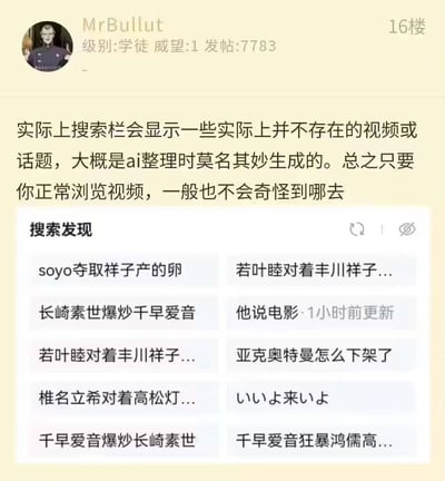 论坛用户MrBullut在帖子中指出，搜索栏会显示AI整理时生成的不存在视频或话题。截图中展示了“搜索发现”区域的多个诡异推荐内容，如“soyo夺取祥子产的卵”“长崎素世爆炒千早爱音”等，部分包含日文短语“いいよ来いよ”，内容荒诞离奇，疑似AI算法错误导致的无意义组合。