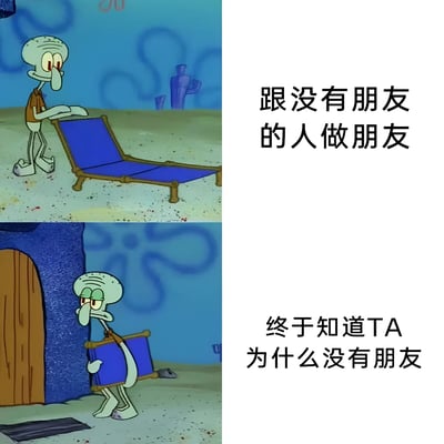 图片为上下两格拼接的动画截图，均来自《海绵宝宝》。上格中章鱼哥站在海底沙地上，正将一把蓝色躺椅放平，表情略带期待，右侧配文“跟没有朋友的人做朋友”。下格中章鱼哥则抱着躺椅走向蓝色岩石旁的门口，眉头紧锁，表情烦躁，右侧配文“终于知道TA为什么没有朋友”。通过章鱼哥前后情绪和动作的对比，幽默地表达了“与原本没朋友的人深交后，才明白其没朋友的原因”这一生活观察。