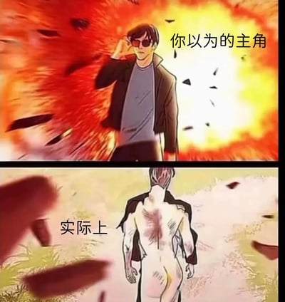 这是一张上下对比的漫画梗图，通过夸张的视觉反差制造幽默效果。上半部分展示一个戴着墨镜、穿着夹克的男性角色站在巨大的爆炸背景前，姿态自信地整理眼镜，配文“你以为的主角”，呈现了传统动作片中主角的经典帅气形象。下半部分则画风突变，同一个角色从背后看呈现出类似丧尸或骨架的恐怖身躯，配文“实际上”，形成强烈的视觉和心理反差，调侃了影视剧中主角总能毫发无伤地从爆炸中幸存的不合理设定。