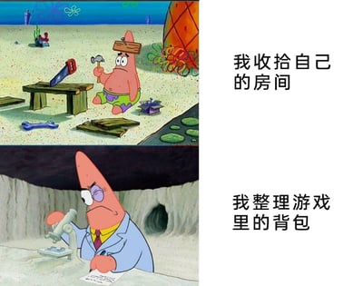 这张图是由《海绵宝宝》中派大星的两个不同场景拼接而成的对比梗图，上半部分呈现的是派大星呆傻笨拙的状态，他手持锤子、头上戴着木板，身处散落着工具和木料的沙滩上，配文“我收拾自己的房间”，表现出人们在整理现实房间时敷衍、笨拙的态度；下半部分则是派大星化身成严肃认真的学者形象，穿着西装坐在洞穴里，使用显微镜观察并做记录，配文“我整理游戏里的背包”，体现出人们在整理游戏背包时的严谨、专注。图中用这种强烈的状态反差，调侃了很多游戏玩家在现实生活和游戏世界里做事态度的巨大差异，十分贴合玩家的日常状态。