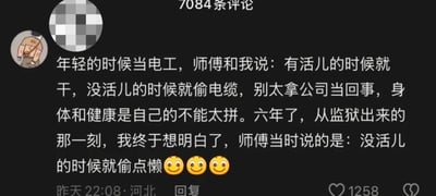 这是一张社交媒体评论区的截图，展示了一条充满反差感的搞笑自嘲段子：一位电工年轻时误将师傅叮嘱的「没活儿的时候就偷点懒」听成「没活儿的时候就偷电缆」，因此入狱6年，直到出狱后才明白师傅的原意，通过文字的误解制造出强烈的喜剧效果。该评论获1258个赞，发布地标注为河北，发布时间显示为某一天的22:08，评论者头像做了马赛克处理。