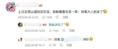 这是一张微博评论区的截图，最上方用户结合游戏《原神》中钟离喜爱记录事物的角色特性玩梗，发言称自己爬山遇到泥石流时无奈地喊“钟离大人别录了”，用夸张的场景调侃钟离的设定；下方两条评论分别以“我真求你了”和排队的内容配合玩梗，整体是原神玩家群体间的趣味互动，充满搞笑氛围。