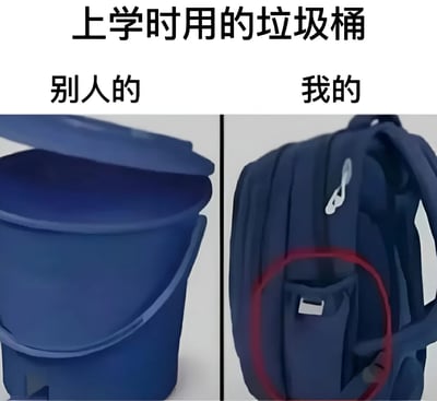 图片为左右对比结构，上方配有标题“上学时用的垃圾桶”。左侧标注“别人的”，展示一个蓝色带盖垃圾桶，桶盖打开，内部干净；右侧标注“我的”，则是一个蓝色书包，带有红色装饰边和白色品牌标志。通过将书包比作垃圾桶，幽默地表达了上学时自己的书包像垃圾桶一样杂乱的共鸣感。