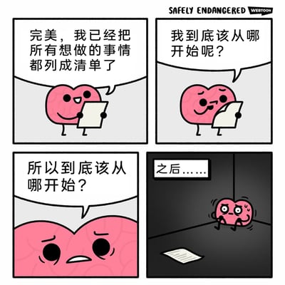 这是一则四格连环卡通漫画，以拟人化的粉色心形形象（象征人的内心或大脑）为主角，生动描绘了人们列完待办清单后的真实心理变化：第一格中，角色开心地拿着完成的待办清单，充满成就感；第二格，角色看着清单陷入疑惑，开始纠结从哪着手；第三格，角色的情绪升级为烦躁焦虑，形象放大，表情痛苦；第四格，时间流逝后，角色崩溃地缩在黑暗的角落，待办清单被丢弃在一旁，完全陷入了拖延和焦虑的状态，精准戳中了很多人面对待办事项时的选择困难和拖延心理，引发强烈共鸣。