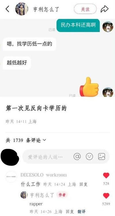 这张截图分为上下两部分，上半部分是用户与博主“亨利怎么了”的私聊界面：用户先发送消息“民办本科还高啊”，博主先后回复“嗯，找学历低一点的”、“越低越好”，用户随后回复了一个点赞的小黄脸表情，消息均显示已读。聊天下方是博主发布的配文“第一次见反向卡学历的”，标注发布时间为昨日14:11，发布地为上海，显示共有1739条评论。下半部分是评论区内容，热评用户“DECESOLO workroom”询问“什么工作”，博主在回复中说明招聘的岗位是rapper，该回复获得了5289个点赞。