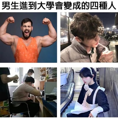 图片为2x2网格的四格拼贴，标题为“男生進到大學會變成的四種人”。左上为肌肉发达的男性展示二头肌，表情激动；右上为头发凌乱的男性在户外吸烟，神态慵懒；左下为埋头苦读的学生，周围堆满书籍；右下为穿着女仆装的人站在自动扶梯上，表情略带羞涩。整体通过夸张对比调侃大学男生可能出现的四种典型变化。