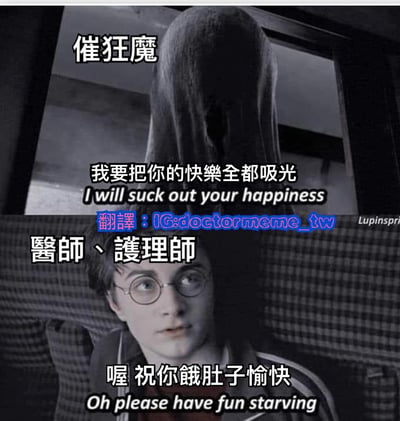 图片分为上下两部分，上半部分是《哈利波特》中的催狂魔形象，头部被长发遮盖，背景昏暗，配文“催狂魔 我要把你的快乐全都吸光 I will suck out your happiness”；下半部分是戴着眼镜的哈利波特角色，背景为格子图案沙发，配文“醫師、護理師 喔 祝你饿肚子愉快 Oh please have fun starving”。整体通过电影角色的反差对话，以幽默方式调侃医护人员可能给人带来的“压力感”，将催狂魔“吸快乐”的设定与医护场景结合，形成讽刺搞笑效果。