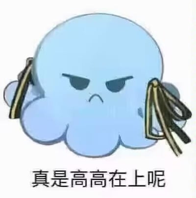 这是一张静态卡通表情包，主体是手游《蔚蓝档案》里的浅蓝色阿拜多斯章鱼吉祥物，它眉头紧锁、眼神锐利凶狠，嘴角向下撇，满脸愤怒不满的神情。图下方配文“真是高高在上呢”，用反讽的语气吐槽那些态度傲慢、摆架子的人，将不满与嘲讽的情绪通过卡通形象和文字结合传递出来。